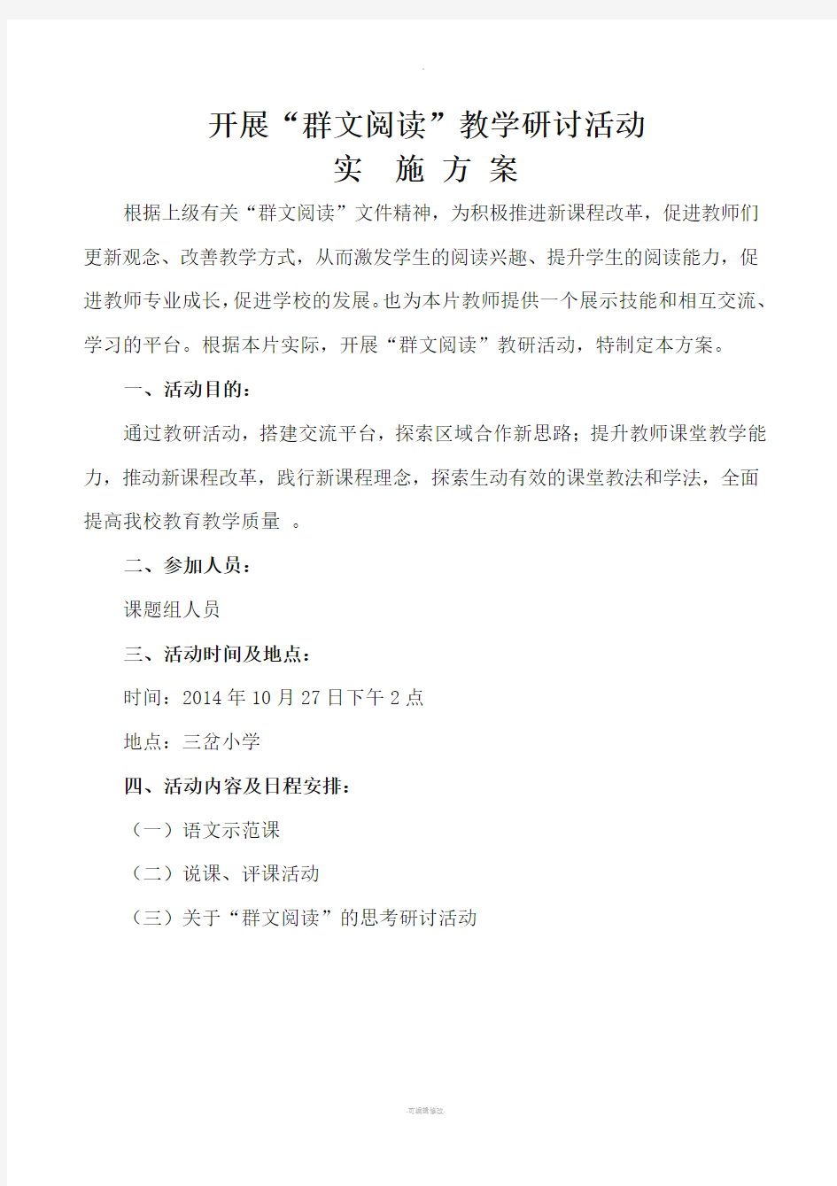 群文阅读教研活动方案