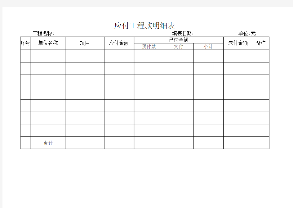 应付工程款明细表