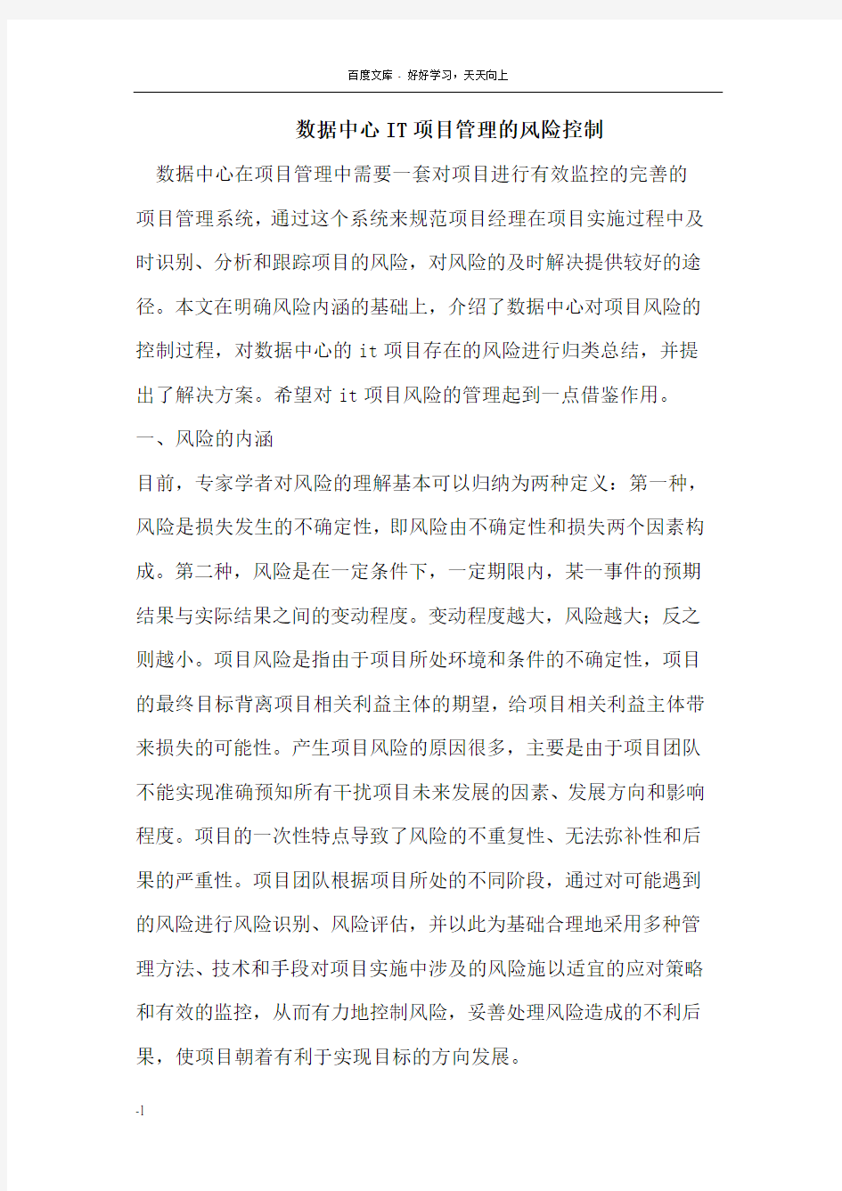 数据中心IT项目管理的风险控制