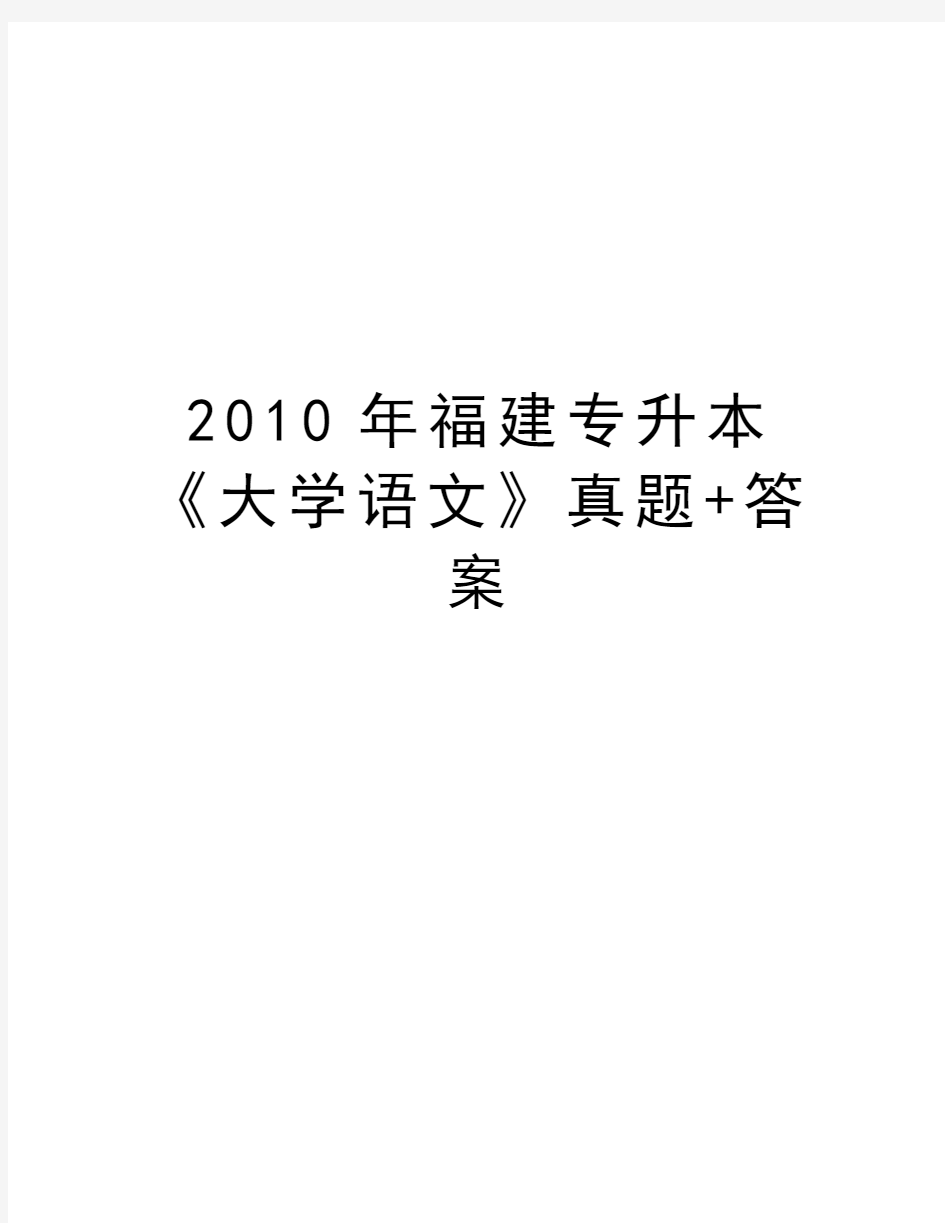 福建专升本《大学语文》真题+答案培训讲学