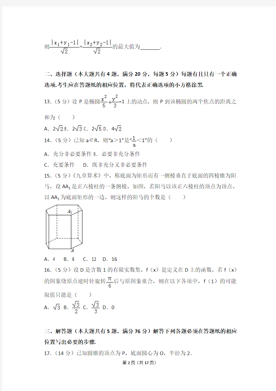 2018年上海市高考数学试卷 word版 含参考答案及解析