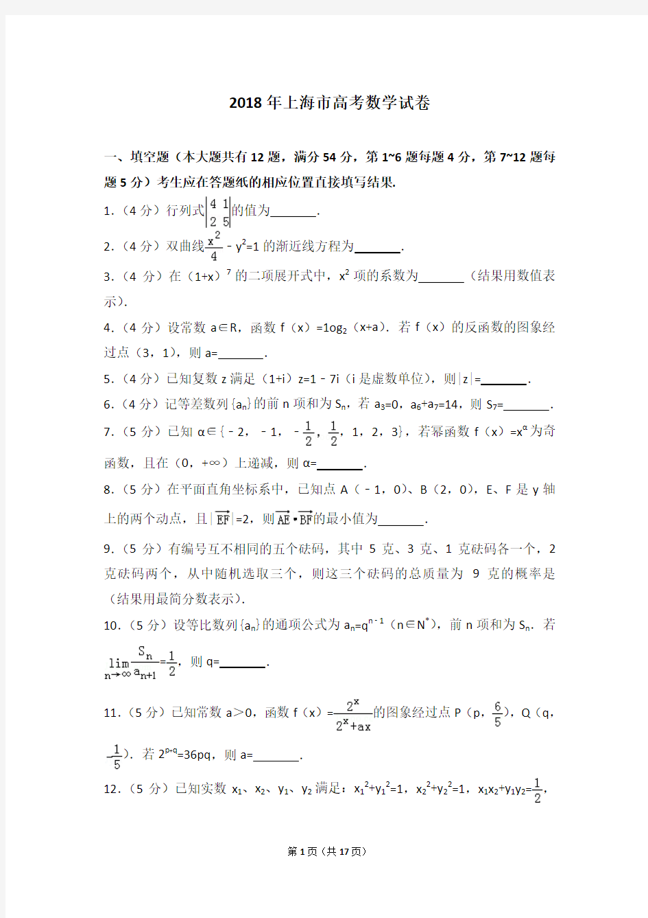2018年上海市高考数学试卷 word版 含参考答案及解析