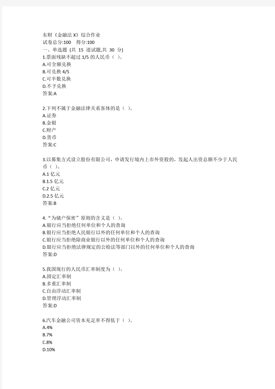 东财《金融法X》综合作业答案