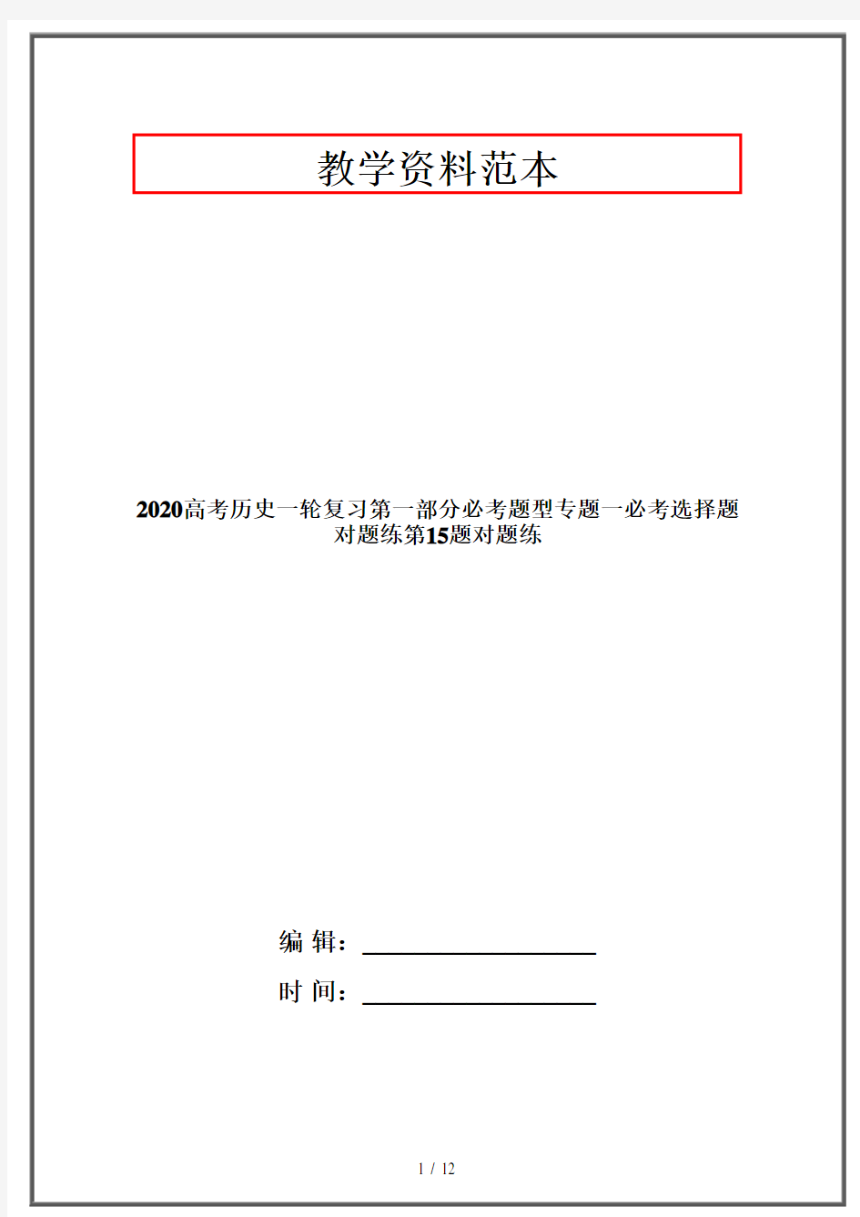 2020高考历史一轮复习第一部分必考题型专题一必考选择题对题练第15题对题练