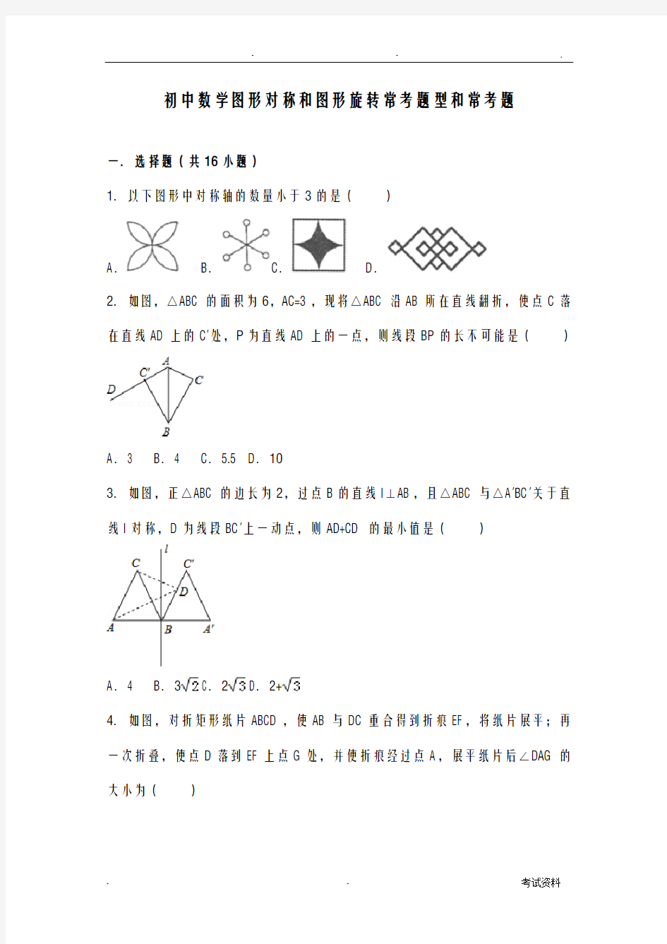 初中数学图形对称和图形旋转与图形平移提高练习和常考题型和培优题含解析