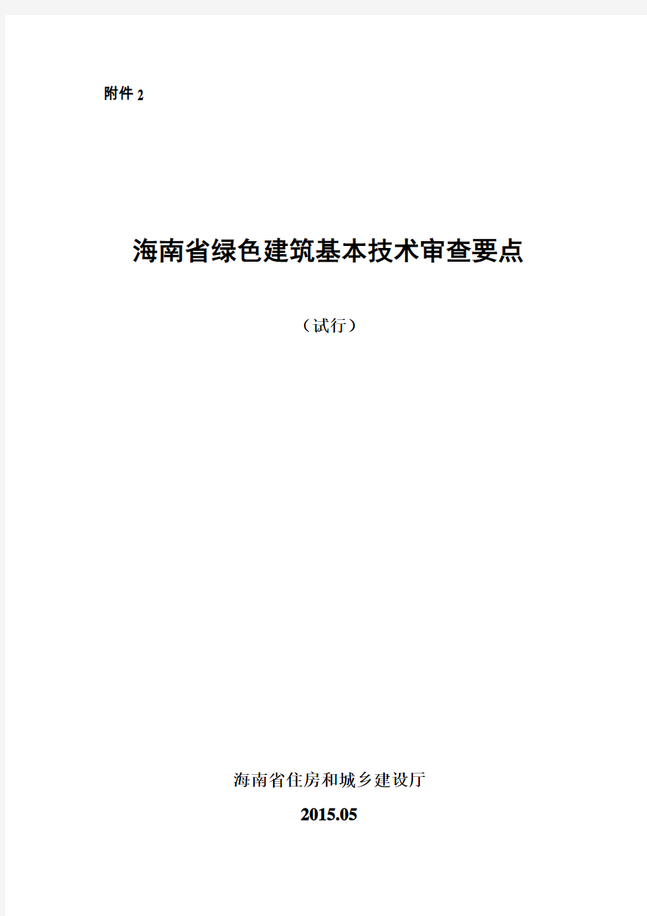 海南省绿色建筑基本技术审查要点(试行)