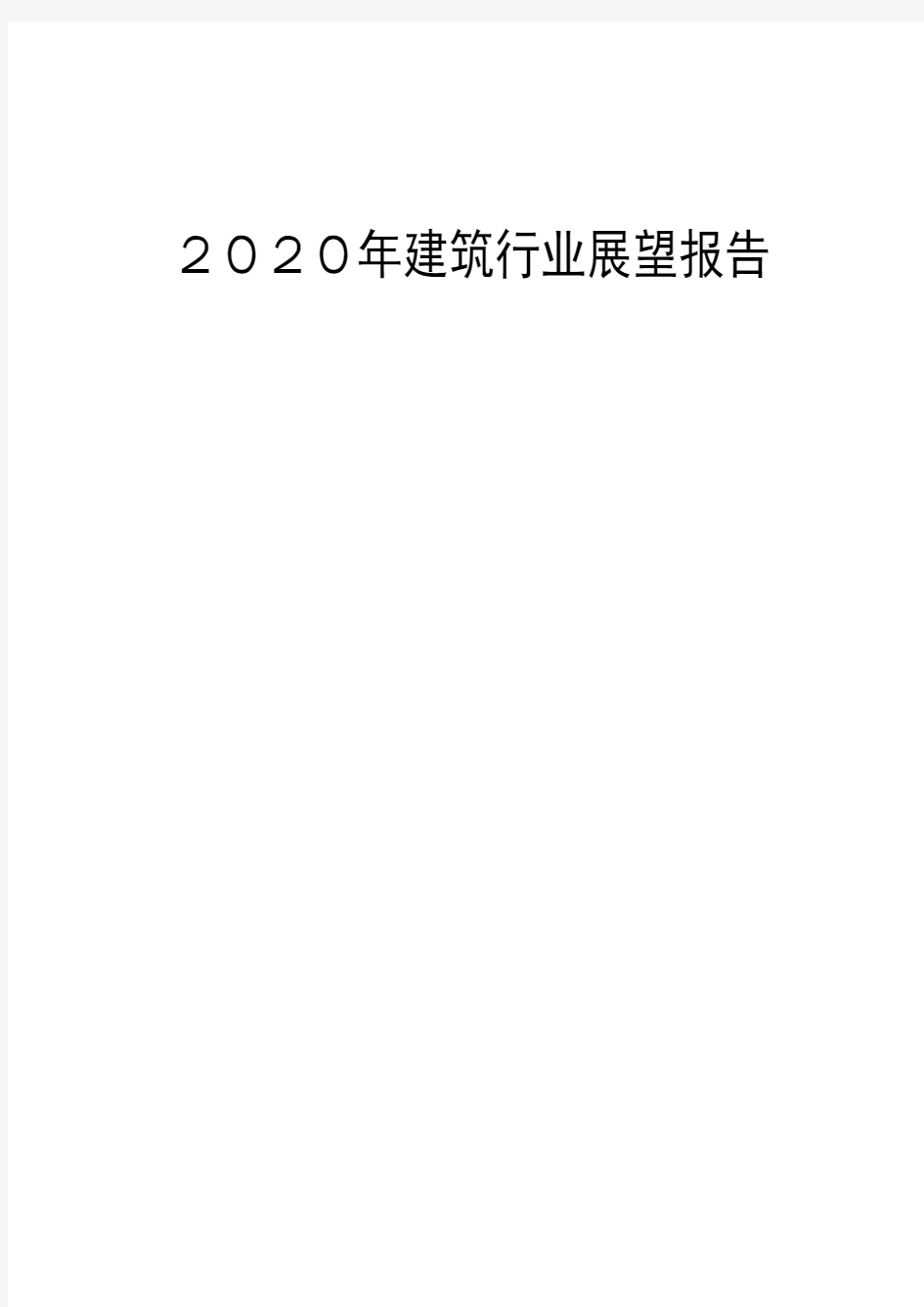 2020年建筑行业展望报告