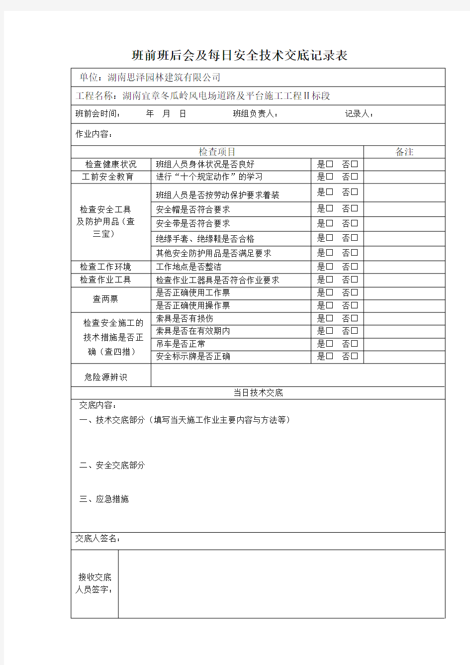 班前会及每日安全技术交底记录表 