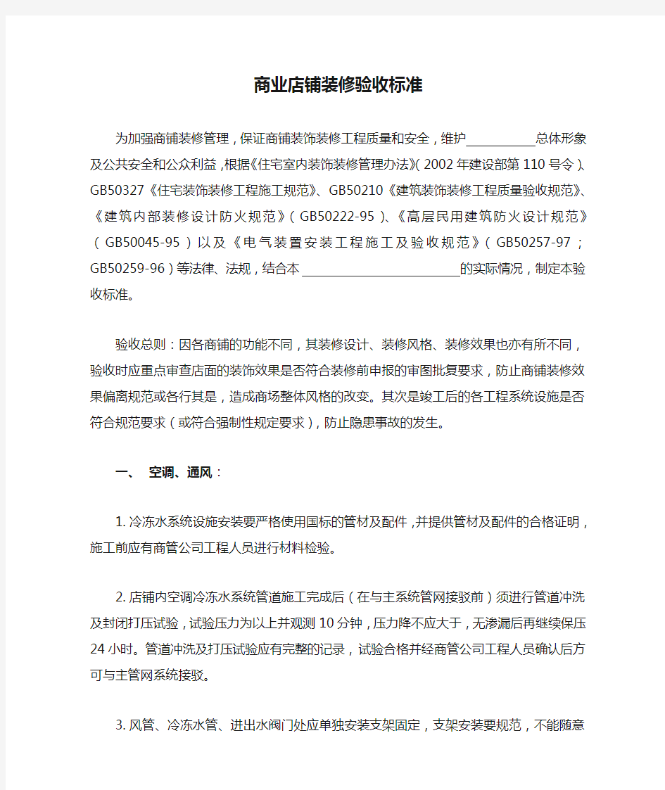 商业店铺装修验收标准 TCBL