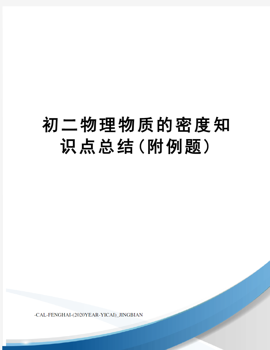 初二物理物质的密度知识点总结(附例题)