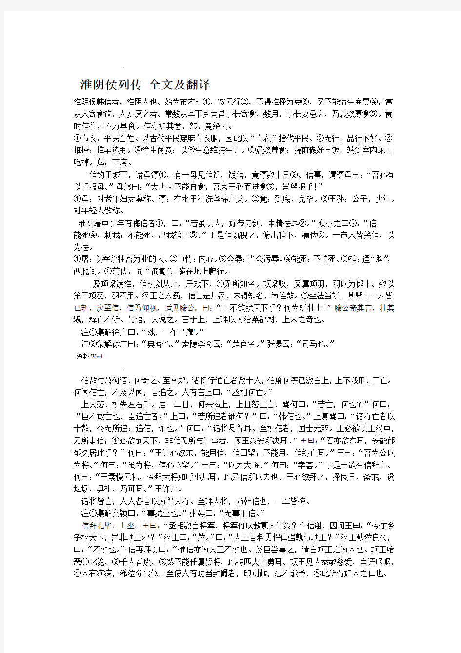 淮阴侯列传全文及翻译