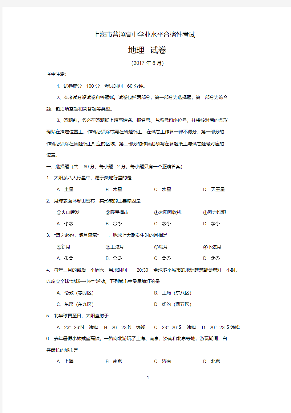 2017年上海市普通高中地理学业水平合格性考试真题卷
