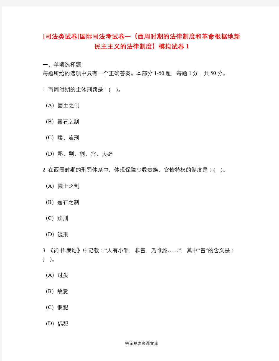 [司法类试卷]国际司法考试卷一(西周时期的法律制度和革命根据地新民主主义的法律制度)模拟试卷1.doc