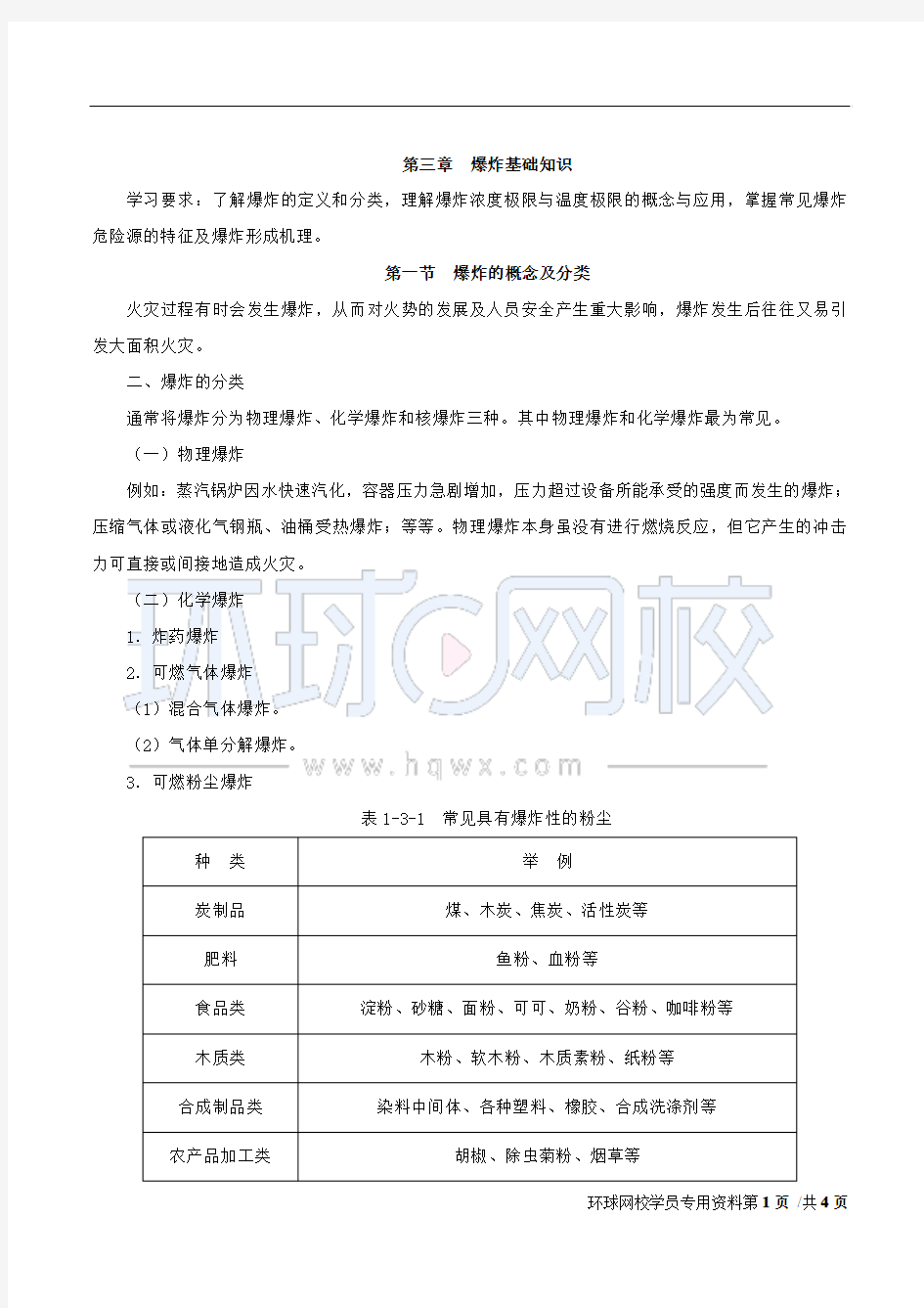 2018消防-技术实务-精讲班-07、第一篇第三章-爆炸基础知识