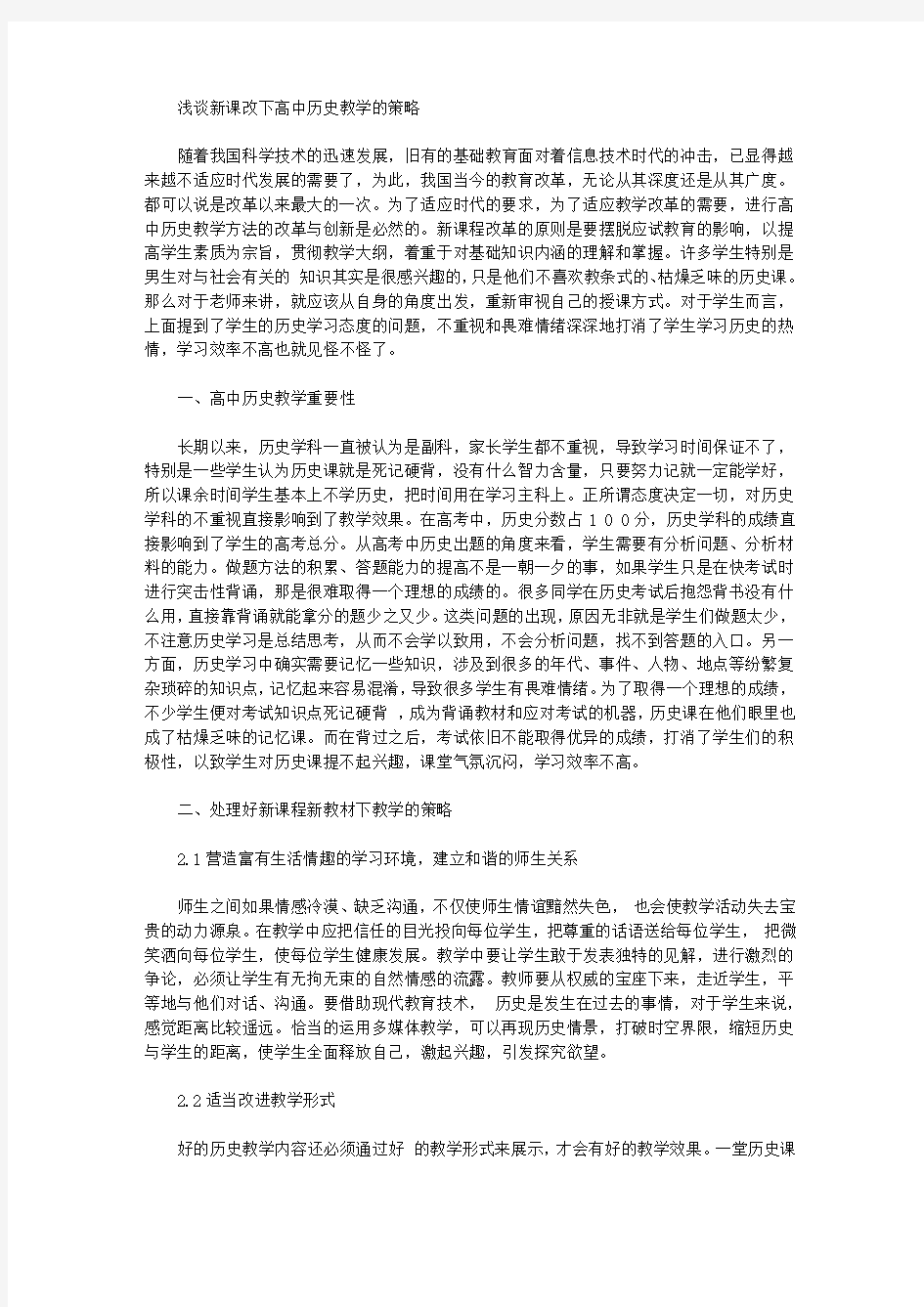 [课改,策略,高中]浅谈新课改下高中历史教学的策略