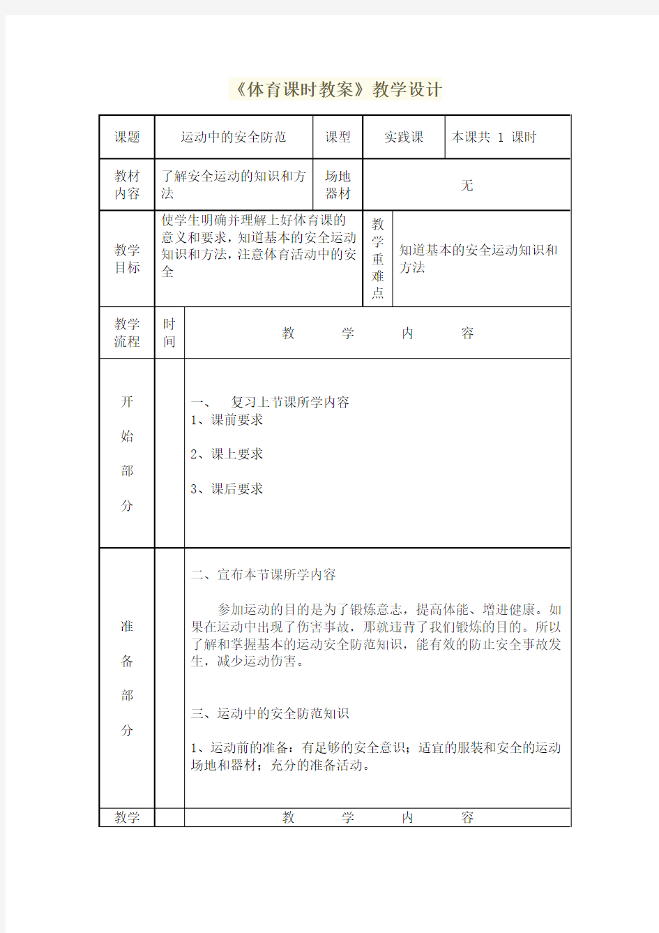 《体育课时教案》教学设计