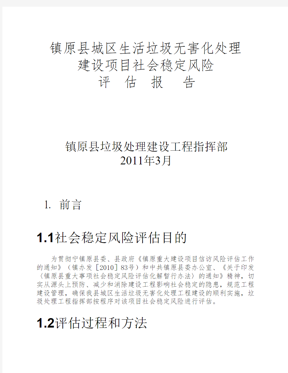 城区生活垃圾无害化处理建设项目社会稳定风险评估报告