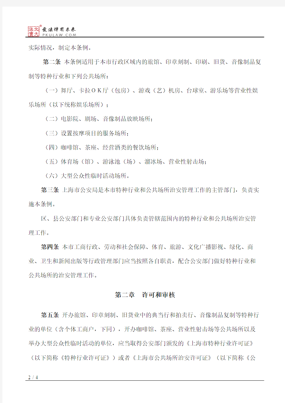上海市特种行业和公共场所治安管理条例(2003修正)