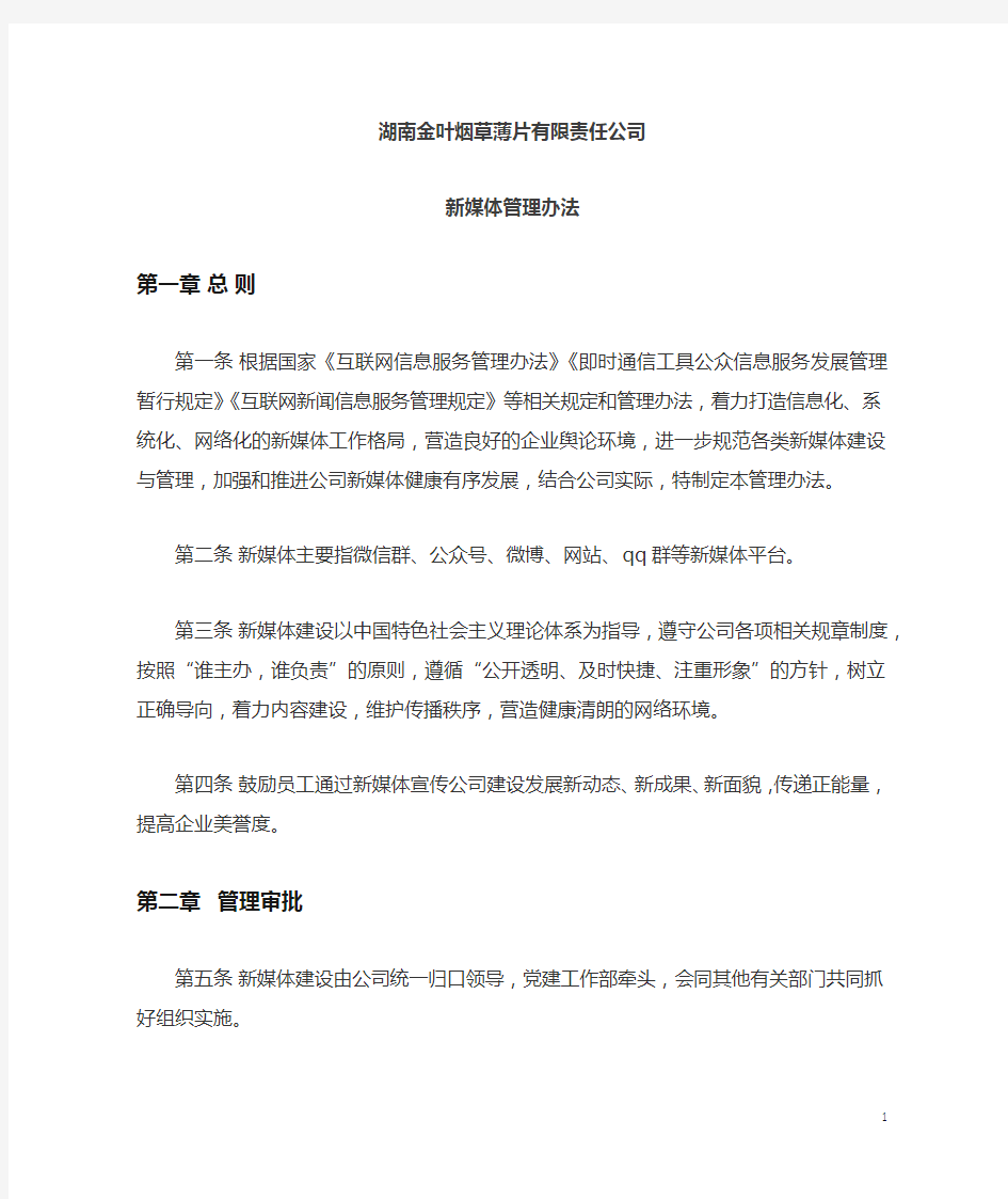 XX公司新媒体管理办法