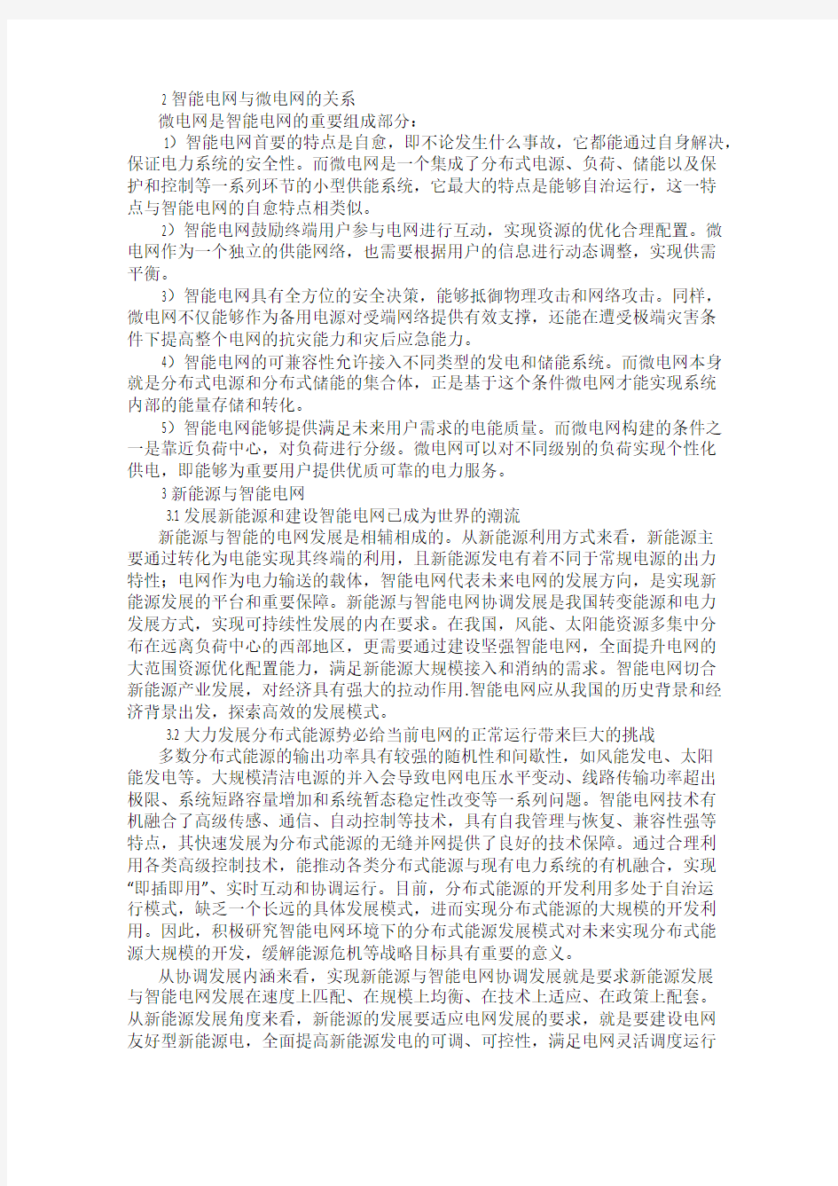 浅析智能电网与新能源