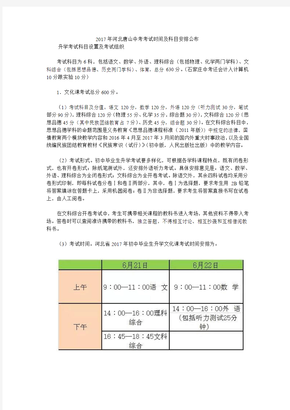 2017年河北唐山中考考试时间及科目安排公布