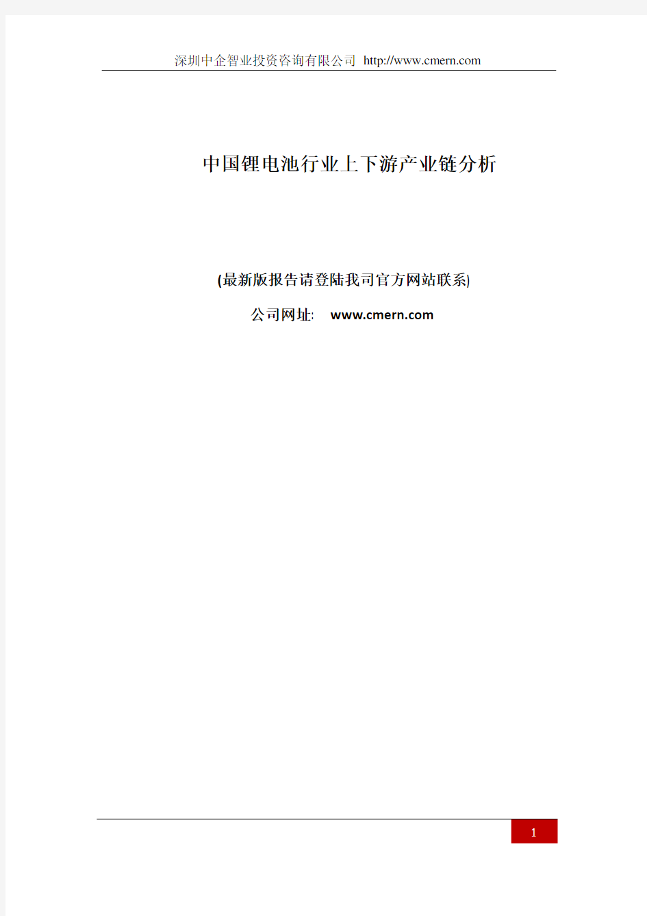 中国锂电池行业上下游产业链分析报告