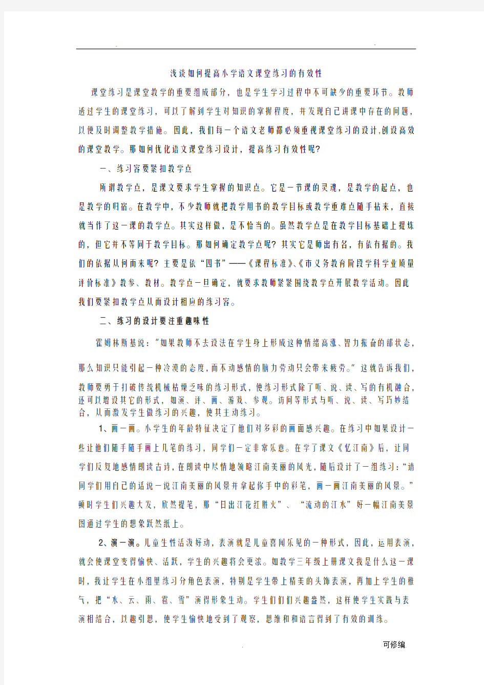 浅谈如何提高小学语文课堂练习的有效性