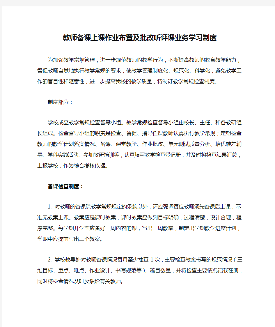 教师备课上课作业布置及批改听评课业务学习制度