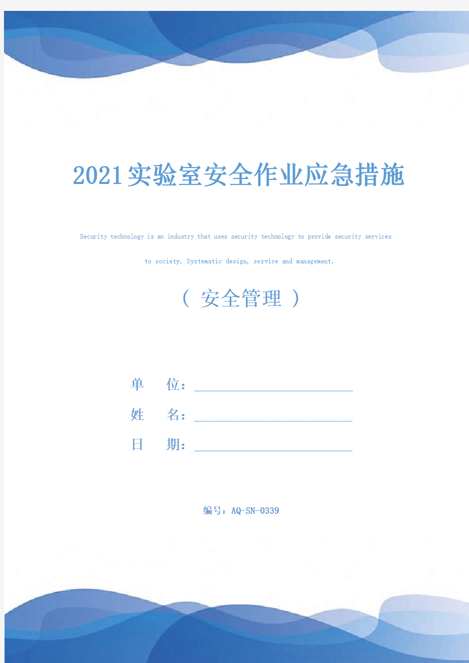 2021实验室安全作业应急措施