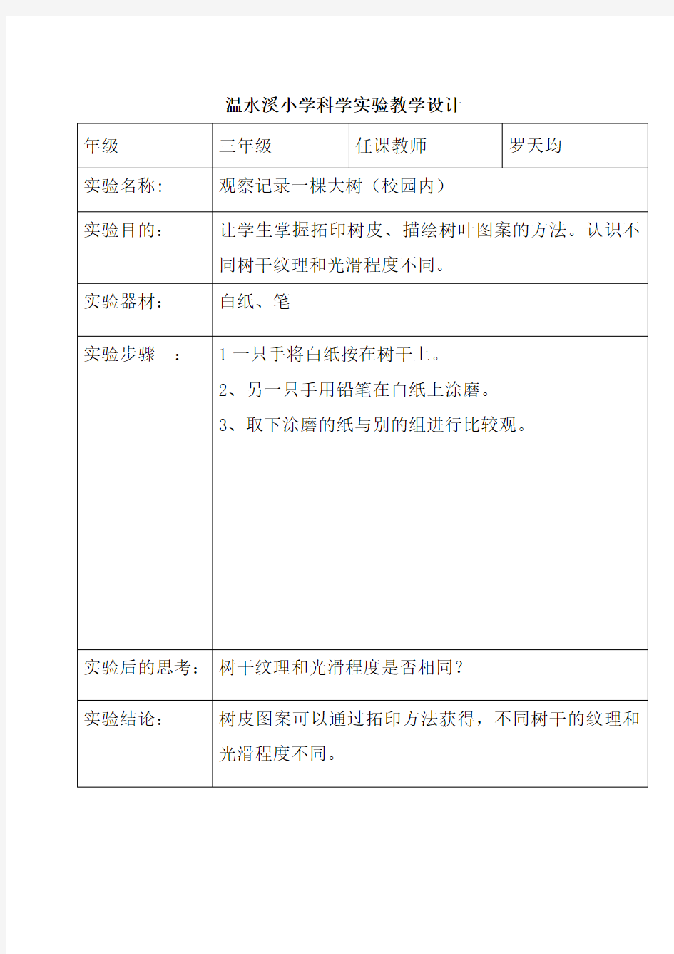 小学科学实验教学设计