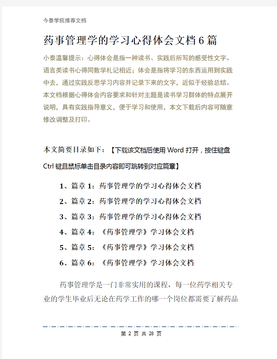 药事管理学的学习心得体会文档6篇