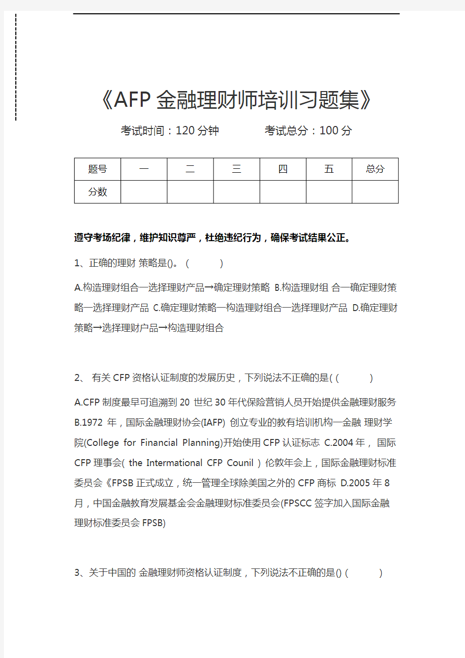 金融理财师AFP金融理财师培训习题集考试卷模拟考试题.docx