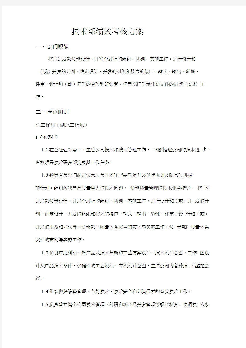 技术部绩效考核方案