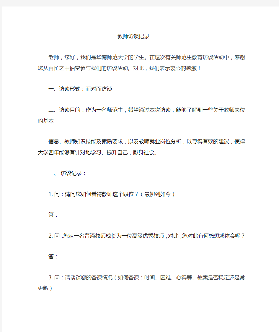 教师访谈提纲