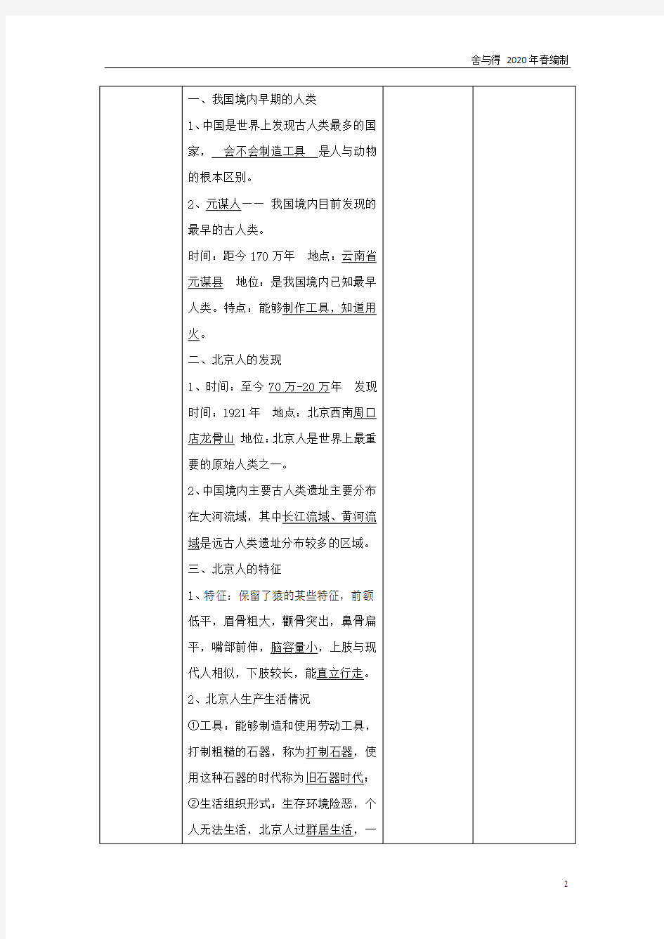 七年级历史上册第一单元史前时期：中国境内人类的活动第1课中国早期人类的代表_北京人教案