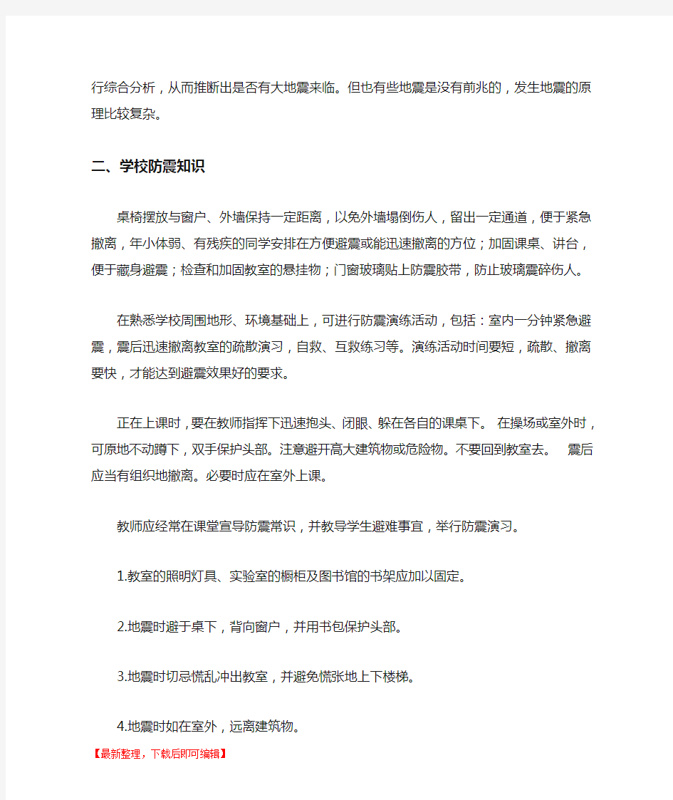 学校防震减灾知识(完整资料).doc