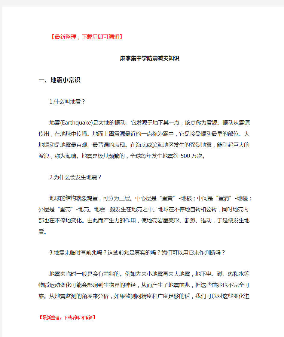 学校防震减灾知识(完整资料).doc