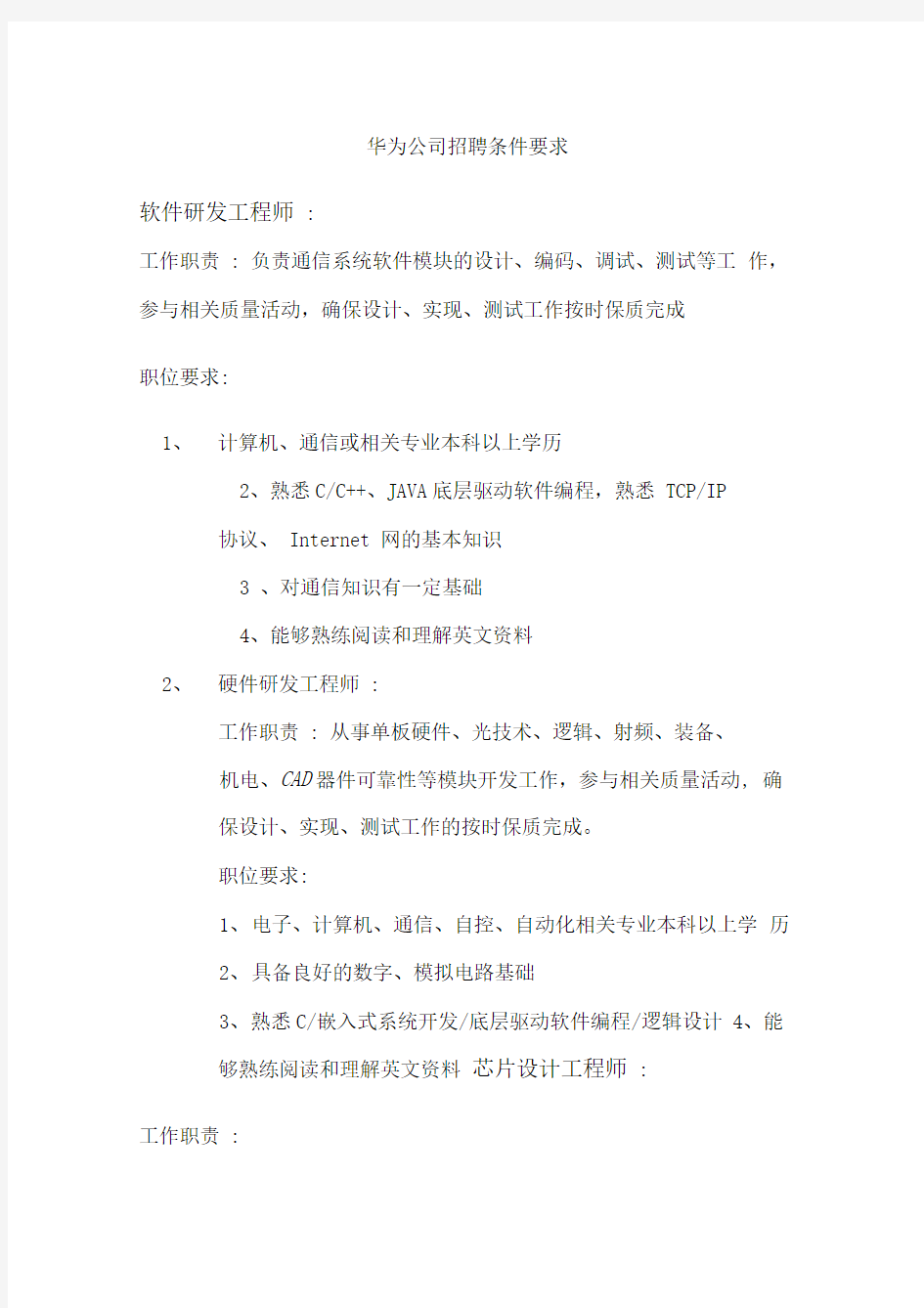 华为公司招聘职位要求