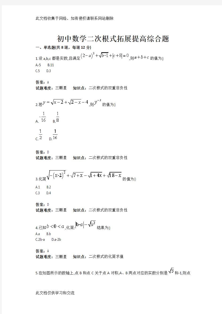 初中数学二次根式拓展提高综合题目含答案学习资料