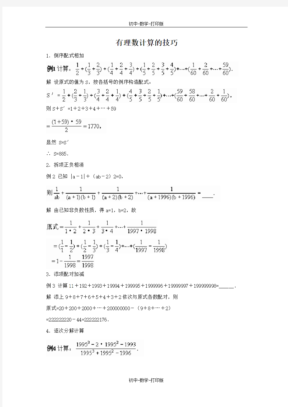 冀教版-数学-七年级上册-有理数计算的技巧