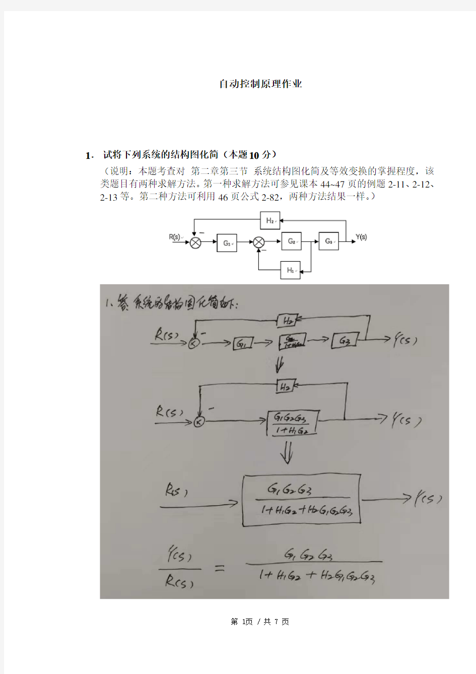 华工 自动控制原理平时作业 参考解答过程 