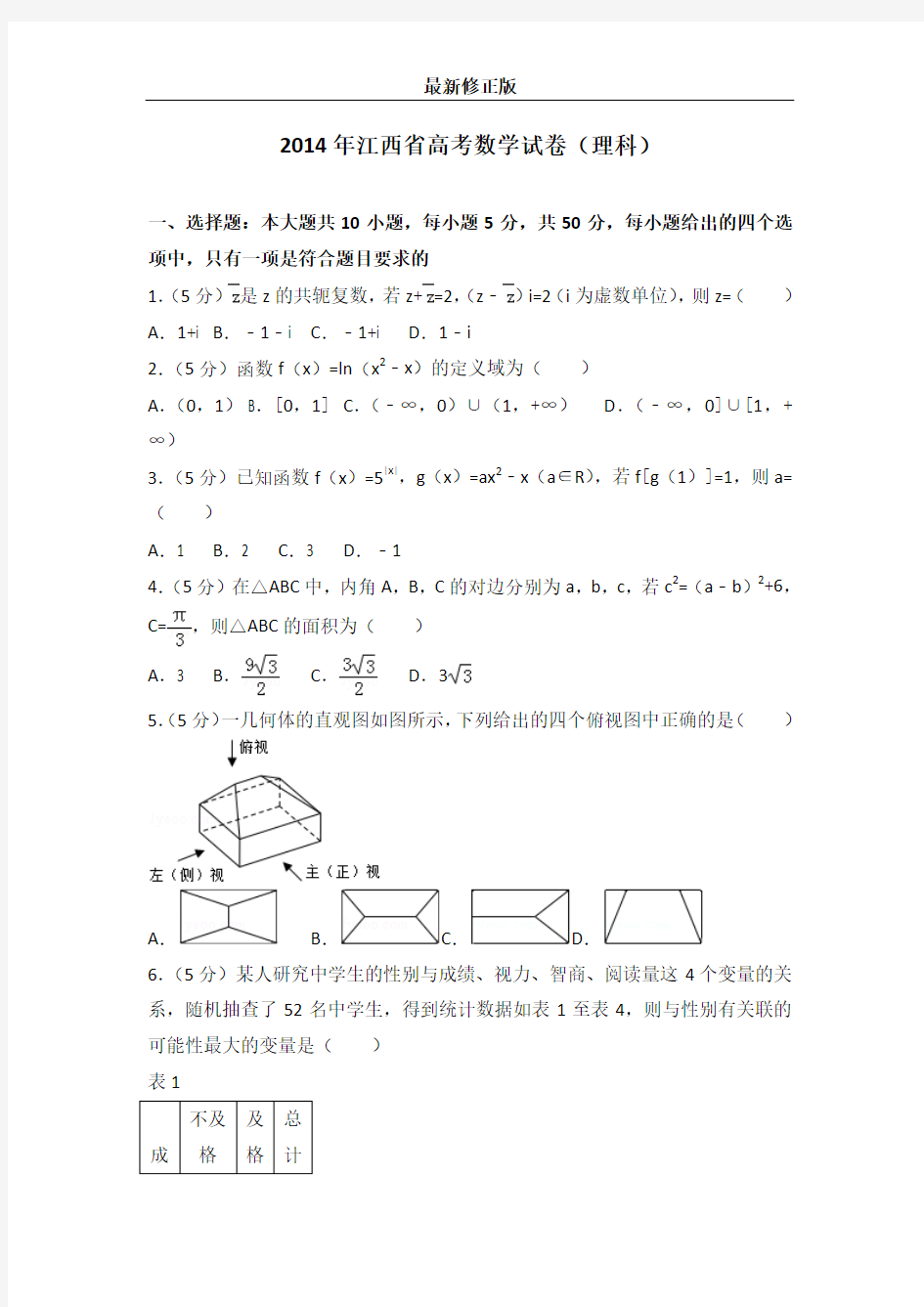 2014年江西省高考数学试卷(理科)最新修正版
