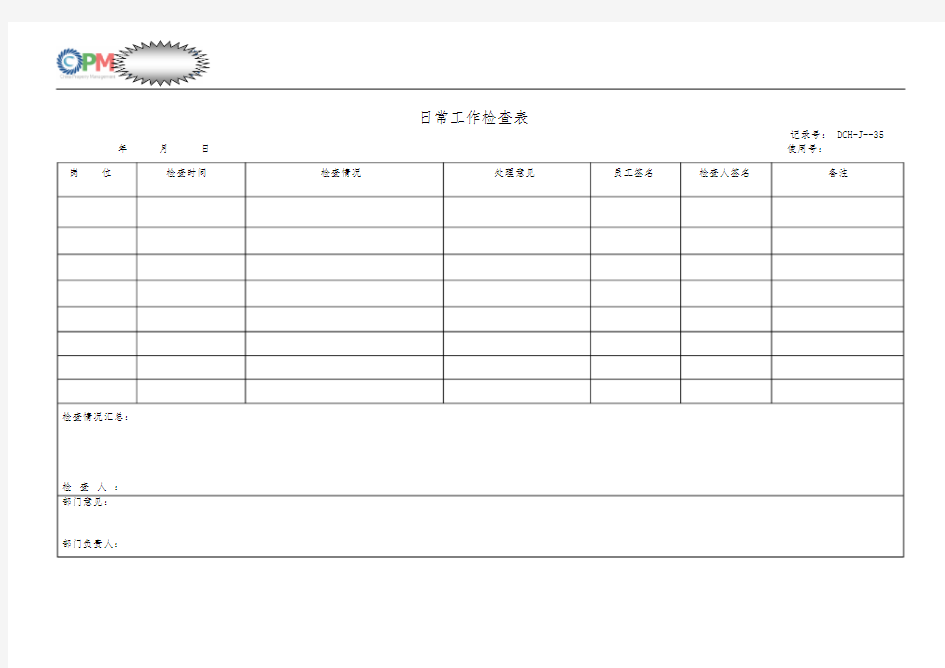 日常工作检查表