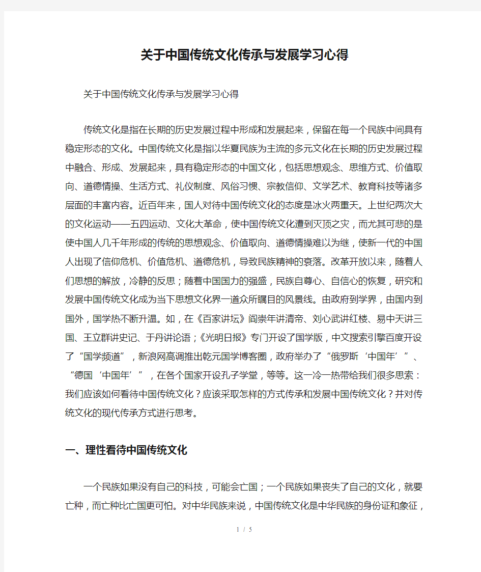 关于中国传统文化传承与发展学习心得