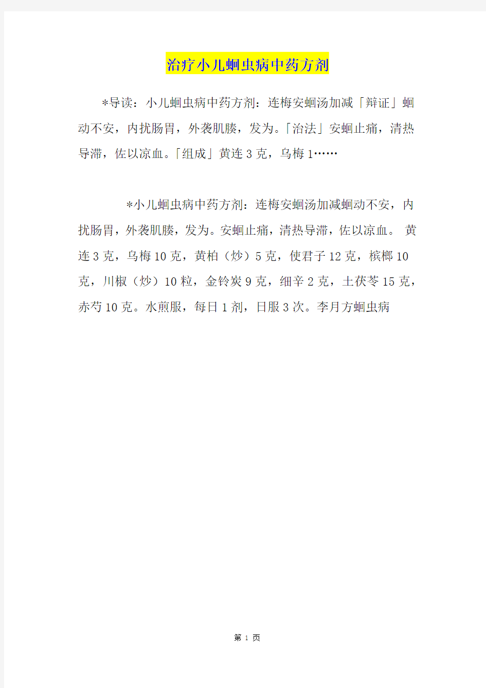 治疗小儿蛔虫病中药方剂