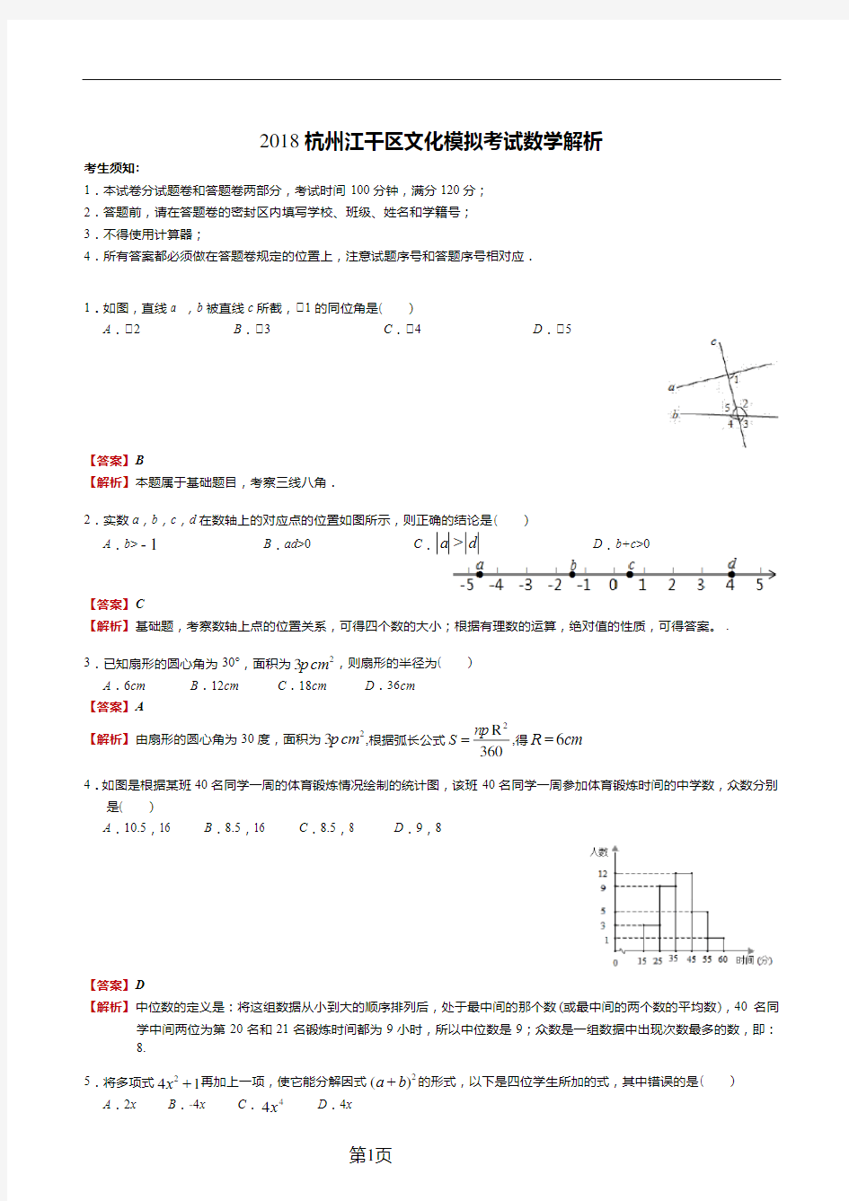2018年杭州市江干区数学一模试卷解析
