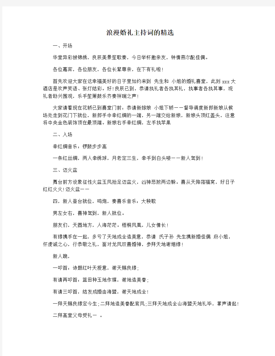 浪漫婚礼主持词的精选