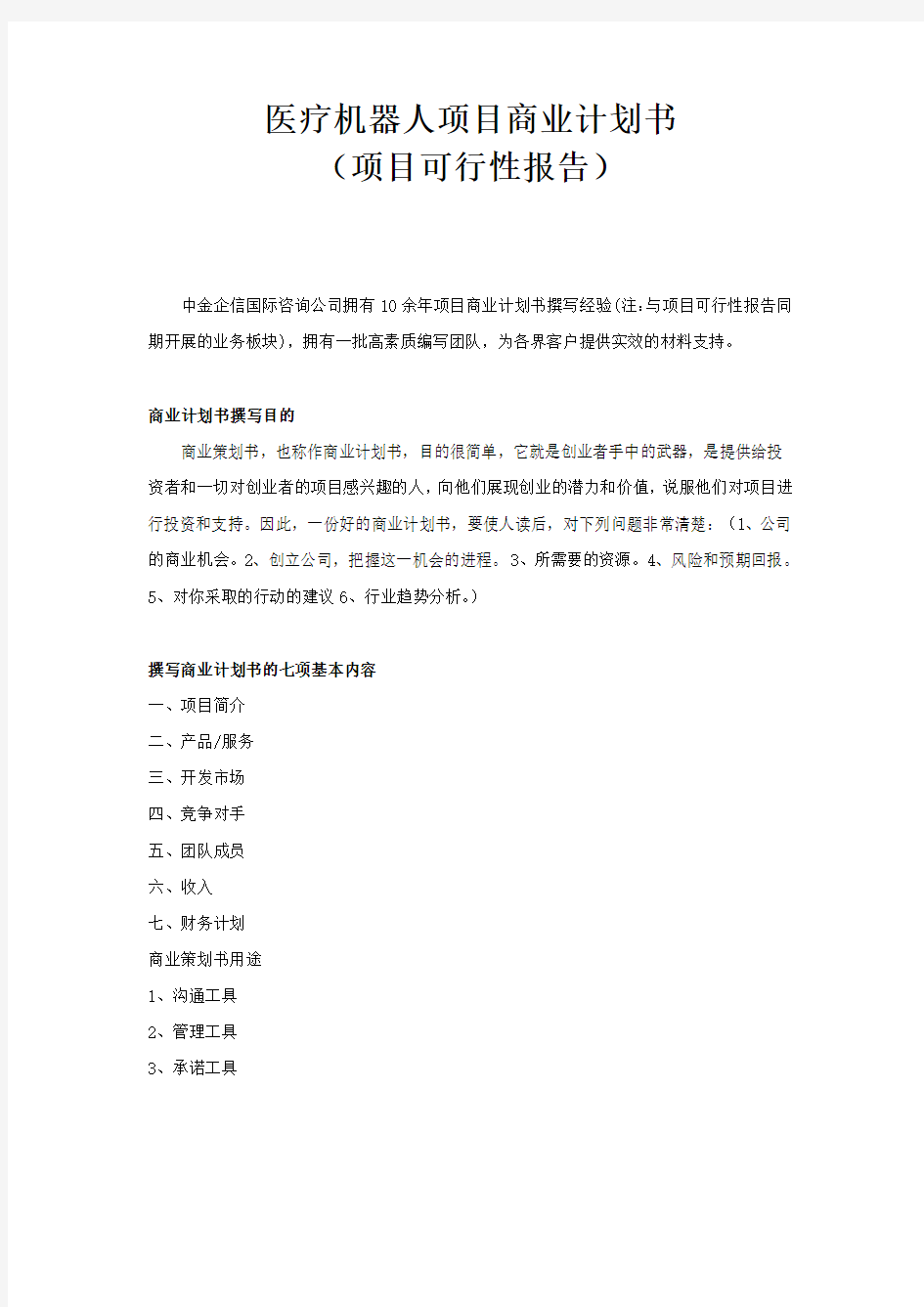 医疗机器人项目商业计划书电子教案