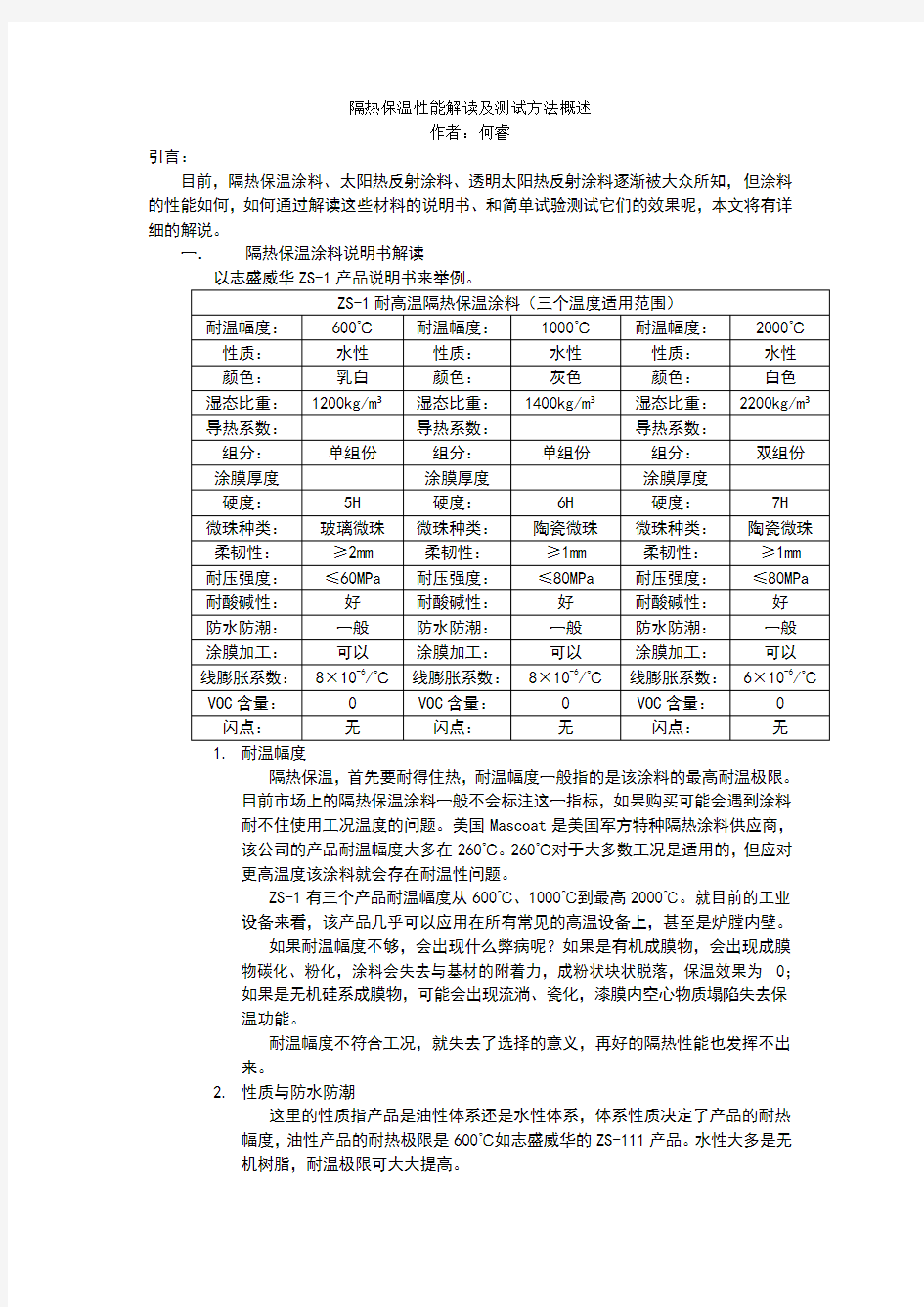 隔热保温性能解读及测试方法概述