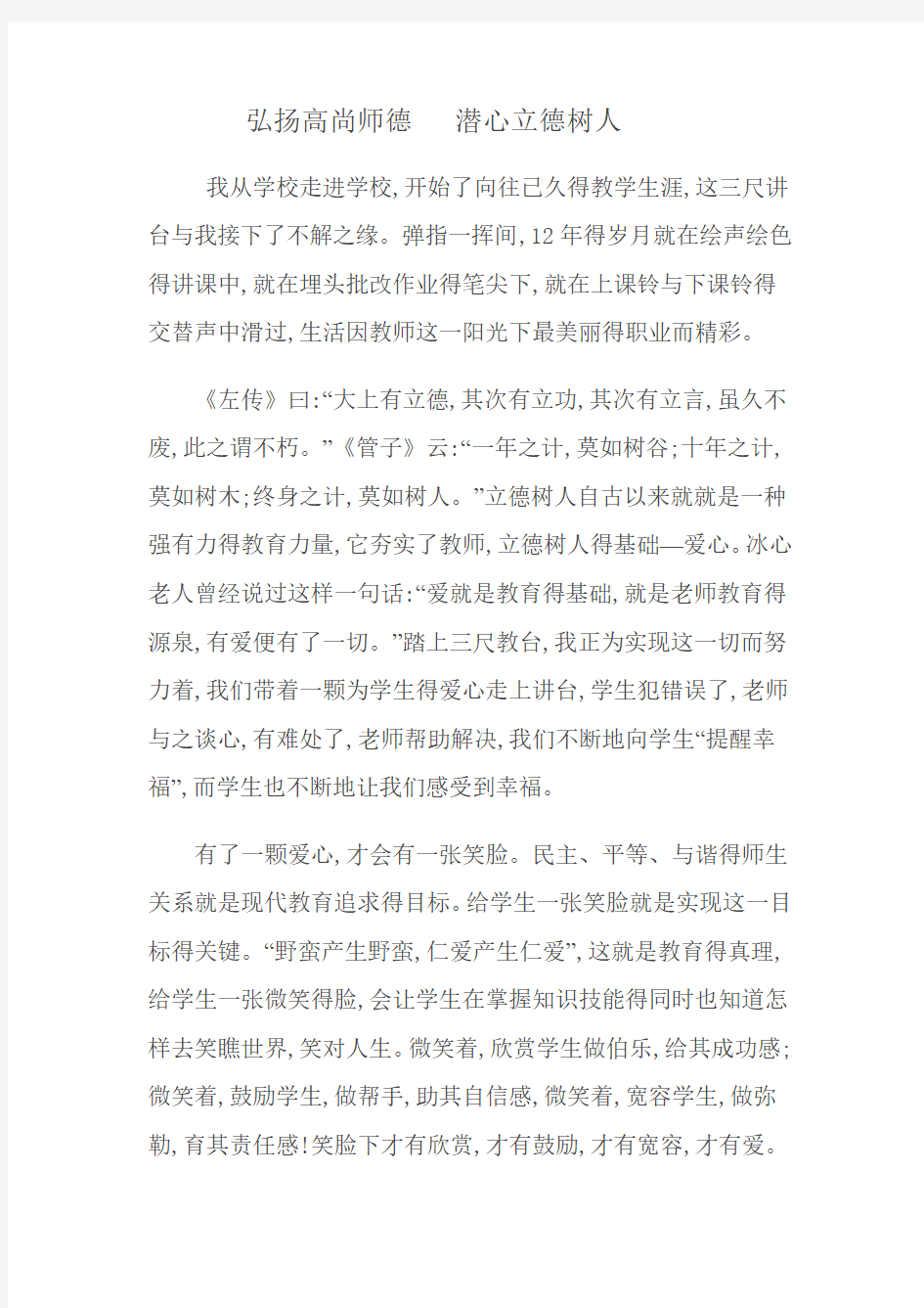 弘扬高尚师德   潜心立德树人